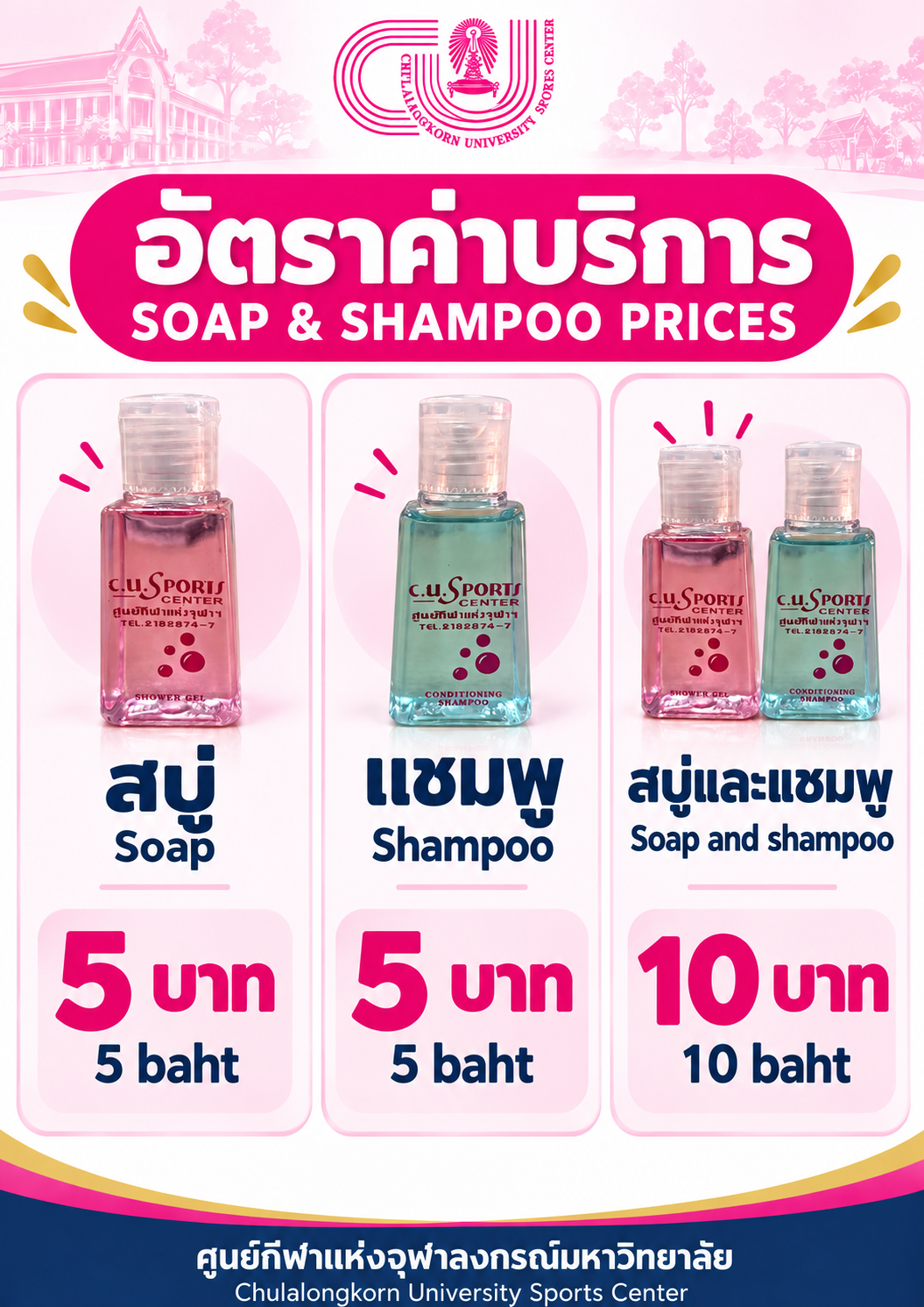 ค่าบริการสบู่ แชมพู ห้องออกกำลังกาย